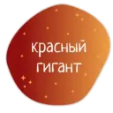 Стикер