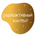 Стикер