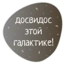 Стикер