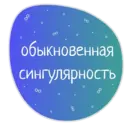 Стикер