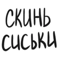 Стикер