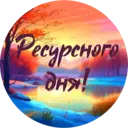 Стикер