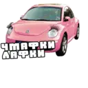 Стикер