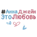 Стикер