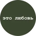 Стикер